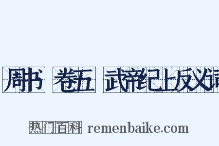 周书·卷五·武帝纪上反义词是什么意思的图片